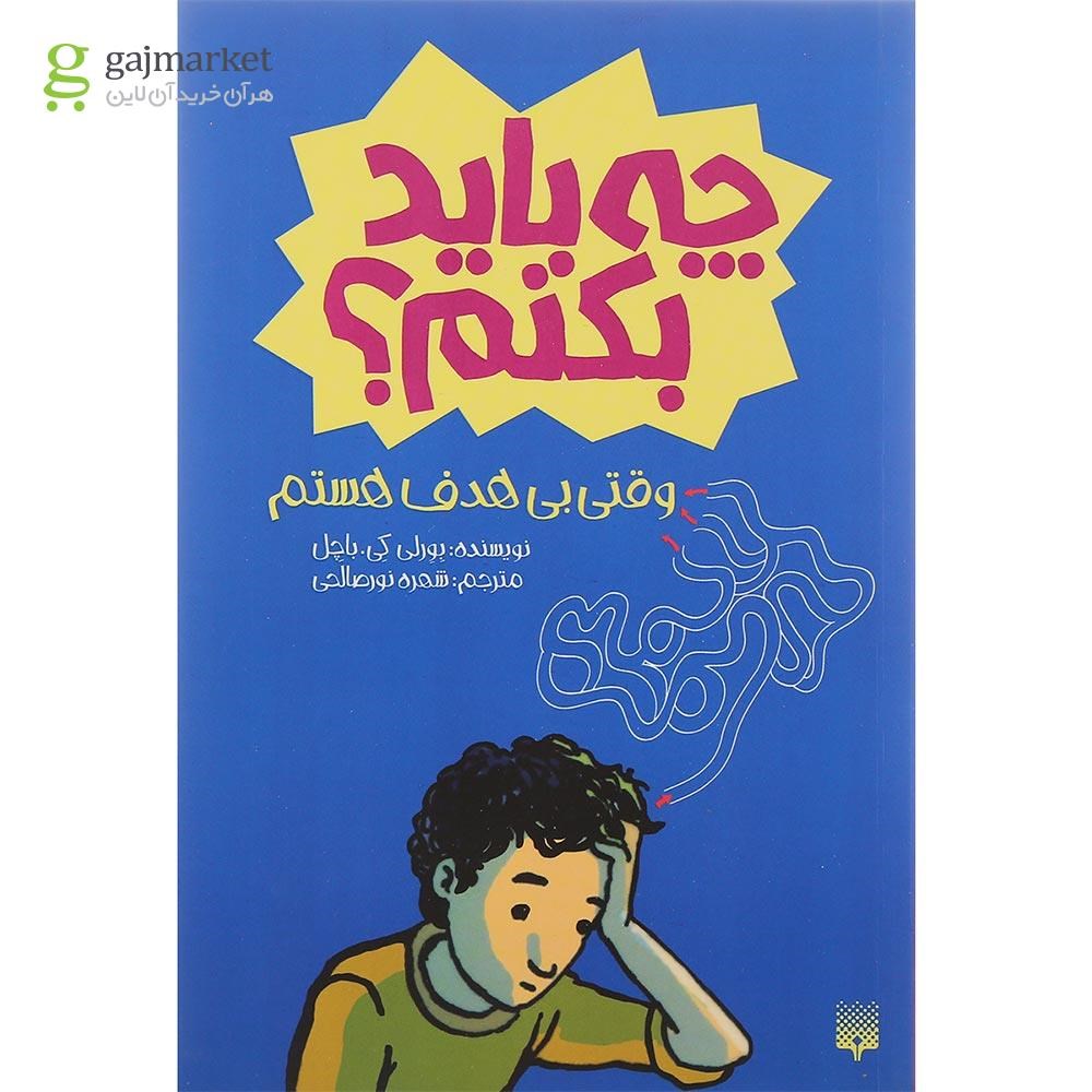 تصویر از کتاب وقتی بی هدف هستم چه باید بکنم