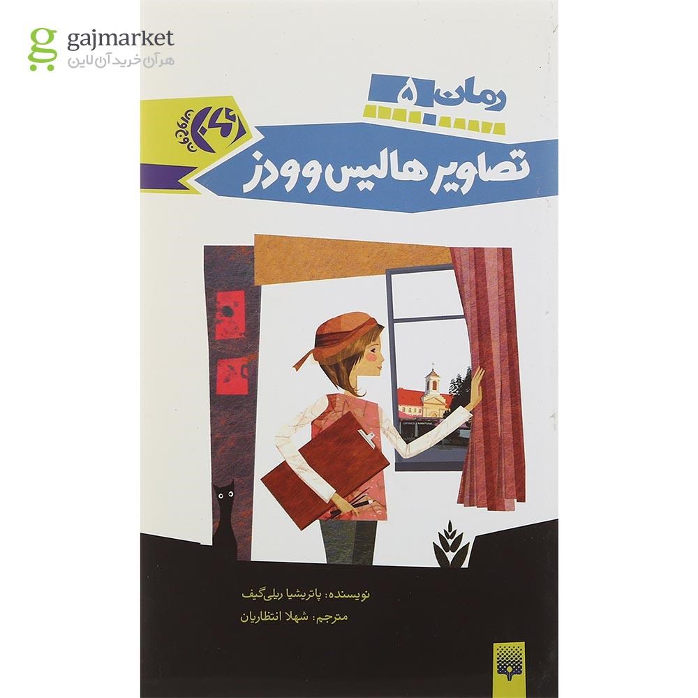 تصویر از کتاب تصاویر هالیس وودز مجموعه رمان نوجوان جلد 5