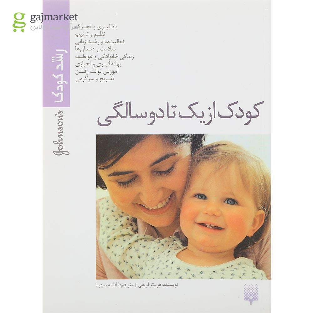 تصویر از کتاب کودک از یک تا دو سالگی