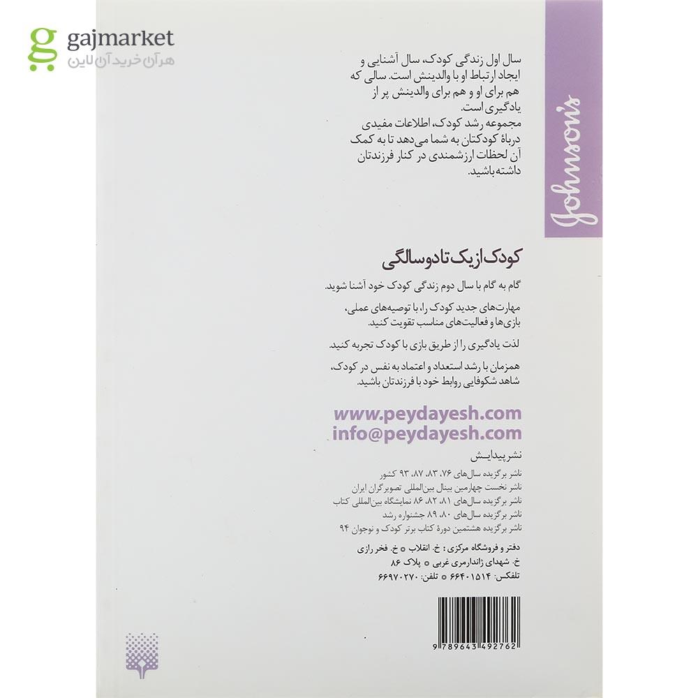 تصویر از کتاب کودک از یک تا دو سالگی