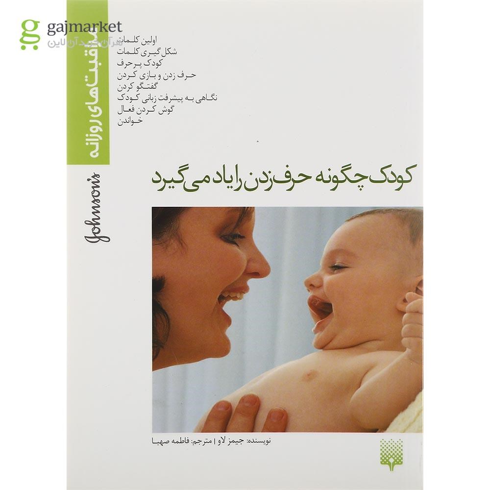 تصویر از کتاب کودک چگونه حرف زدن را یاد می گیرد