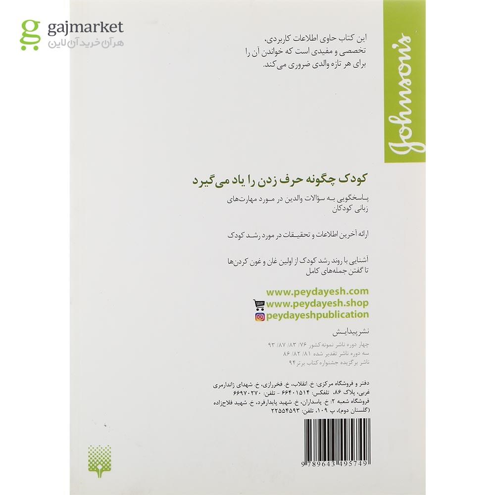 تصویر از کتاب کودک چگونه حرف زدن را یاد می گیرد