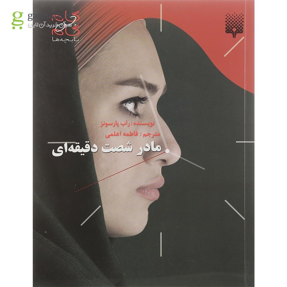تصویر از کتاب مادر شصت دقیقه ای
