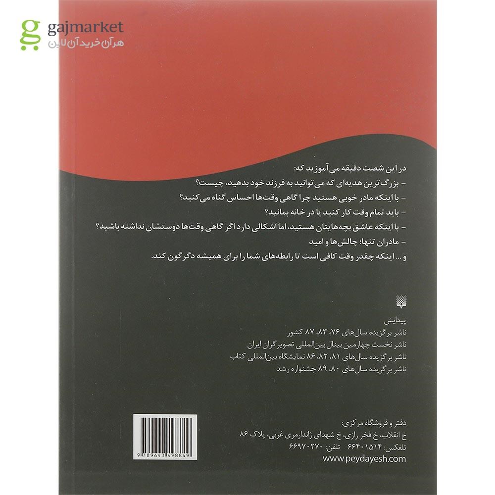 تصویر از کتاب مادر شصت دقیقه ای
