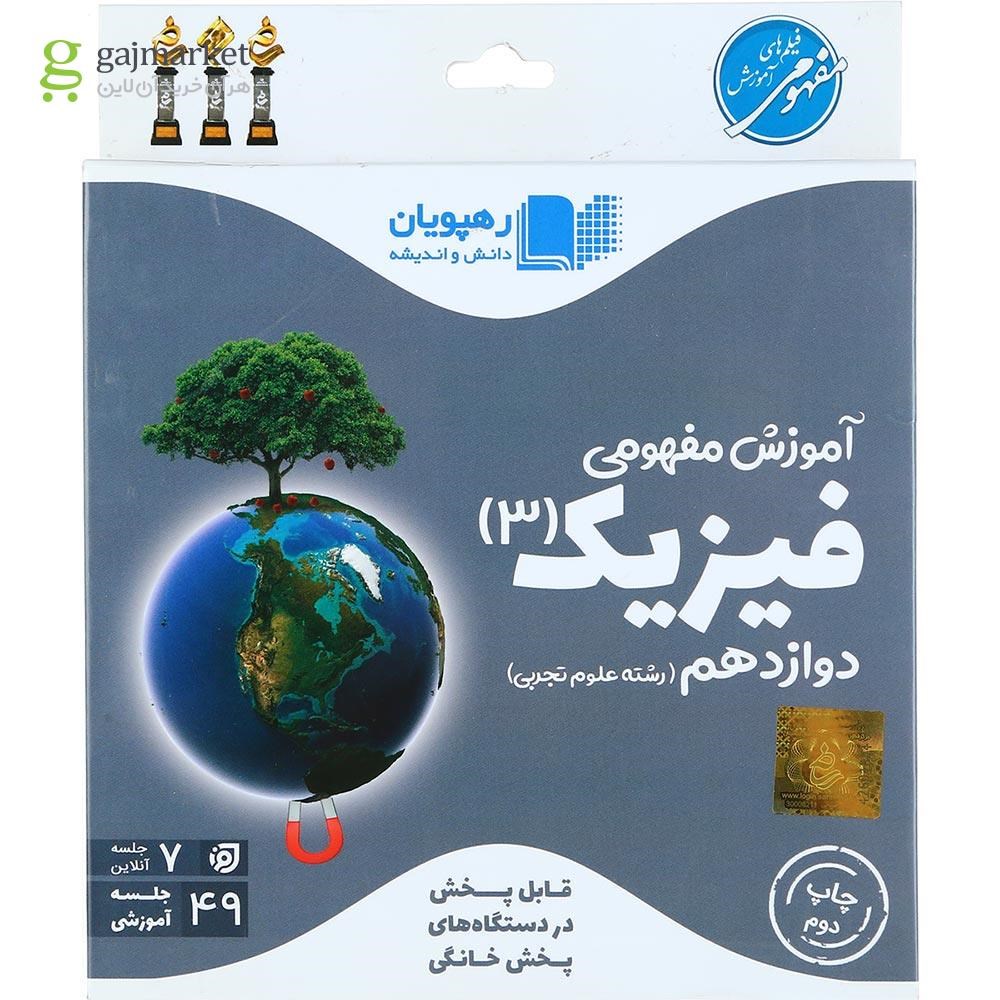 تصویر از فیلم آموزشی مفهومی فیزیک دوازدهم تجربی انتشارات رهپویان دانش و اندیشه