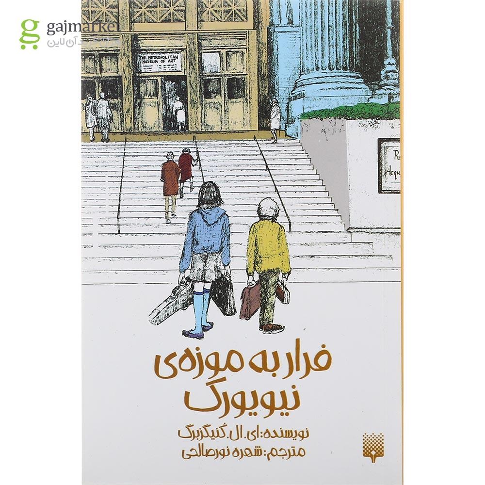 تصویر از کتاب فرار به موزه نیویورک