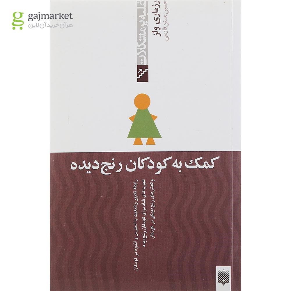 تصویر از کتاب کمک به کودکان رنج دیده