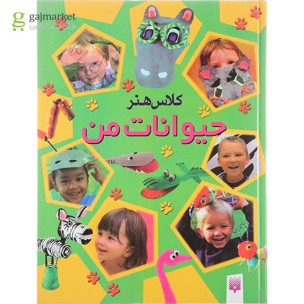 تصویر از کتاب کلاس هنر حیوانات من