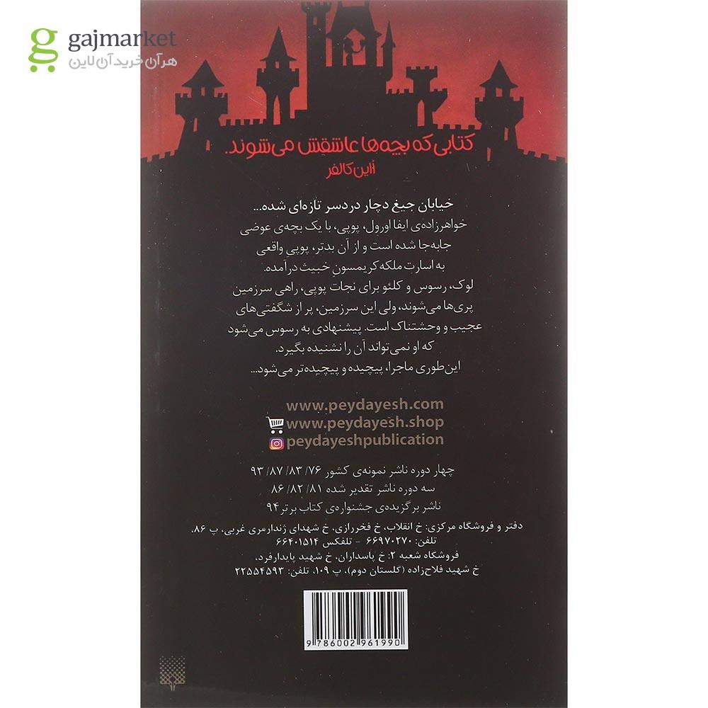 تصویر از کتاب معمای بچه ی عوضی مجموعه خیابان جیغ جلد 12