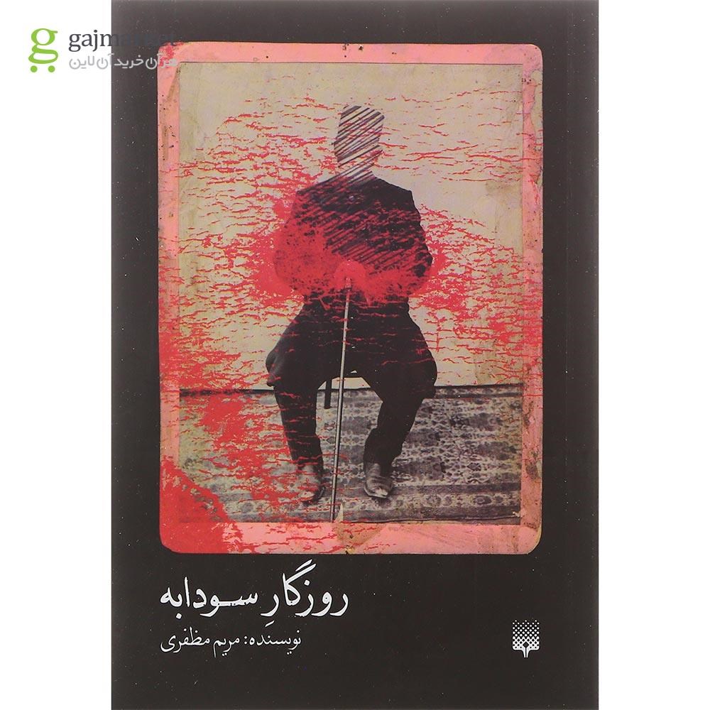 تصویر از کتاب روزگار سودابه