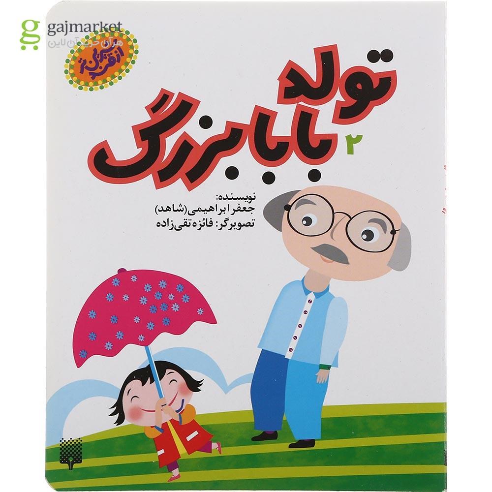 تصویر از کتاب تولد بابابزرگ مجموعه شیرین تر از قند