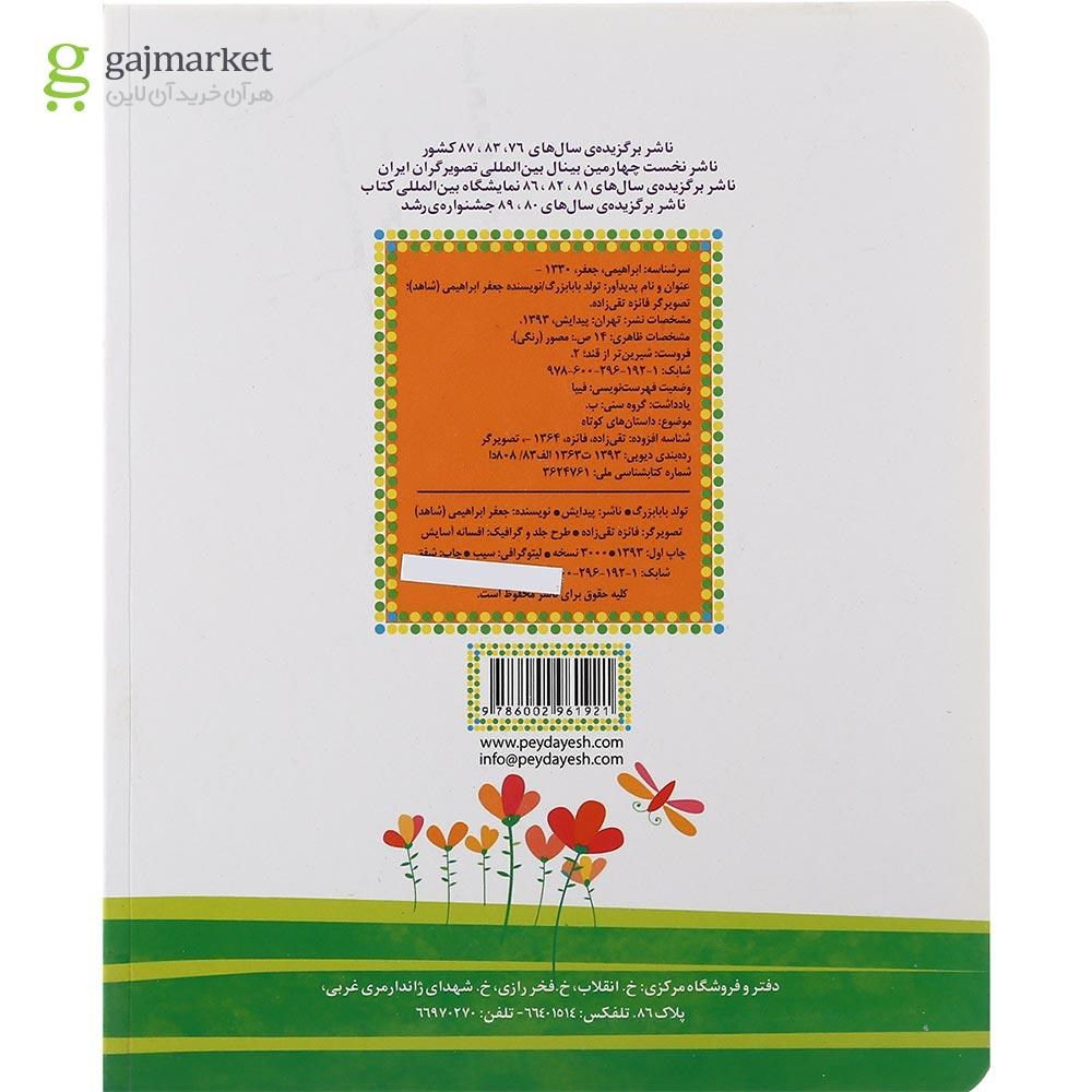 تصویر از کتاب تولد بابابزرگ مجموعه شیرین تر از قند