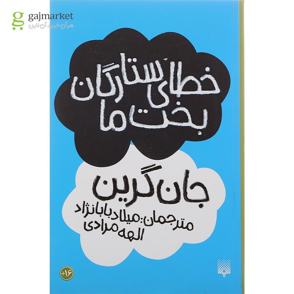 تصویر از کتاب خطای ستارگان بخت ما