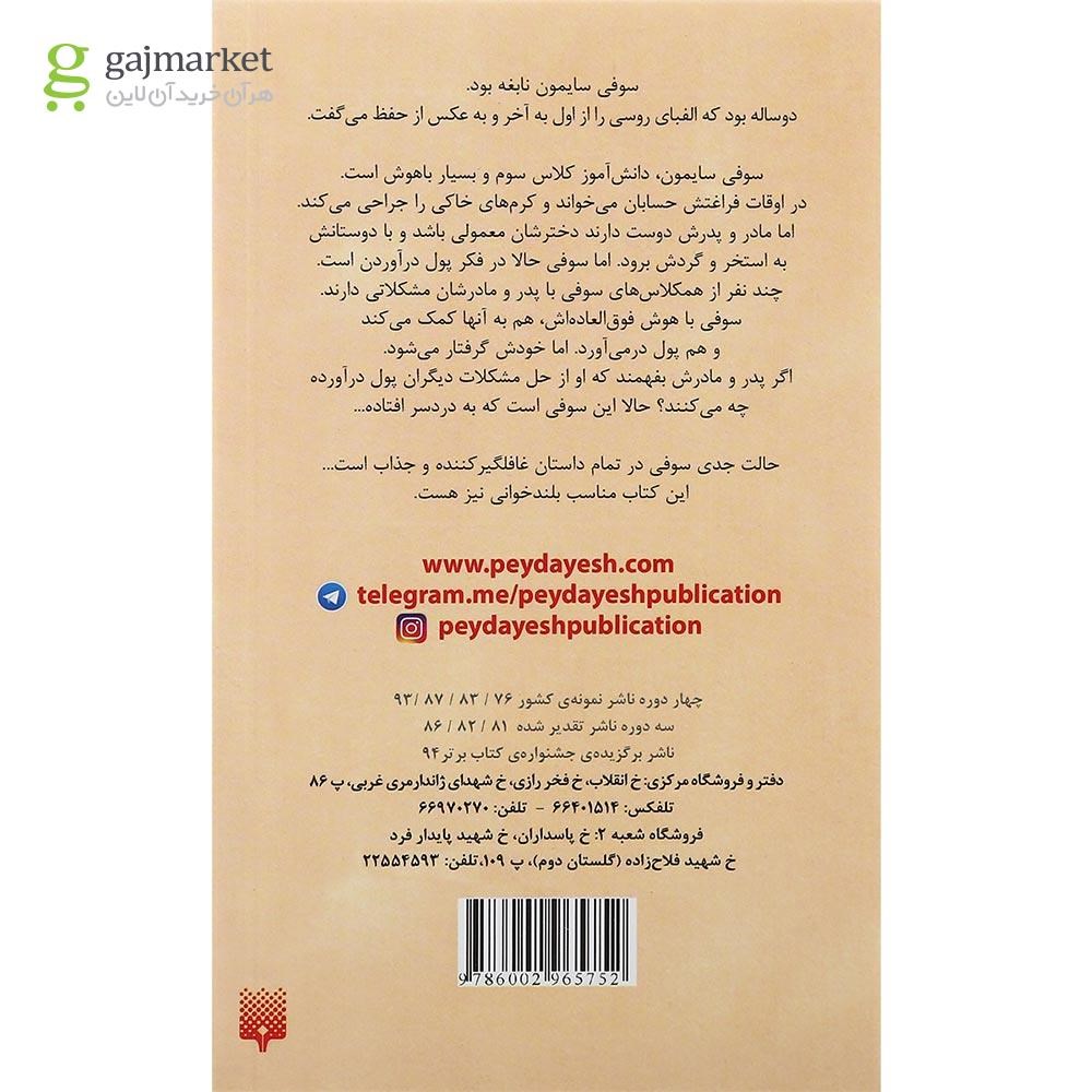 تصویر از کتاب سوفی نابغه مجموعه رمان کودک