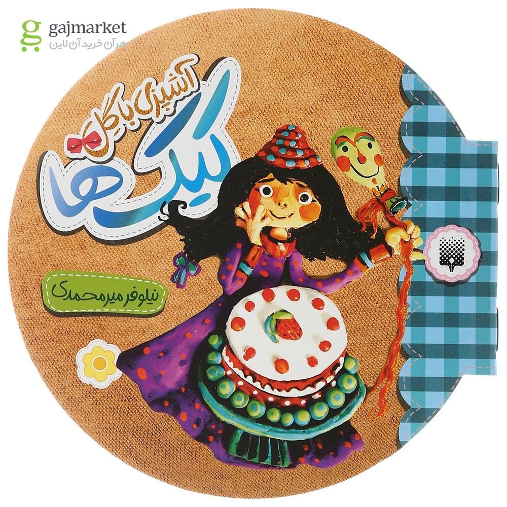 تصویر از کتاب کیک ها مجموعه آشپزی با گل
