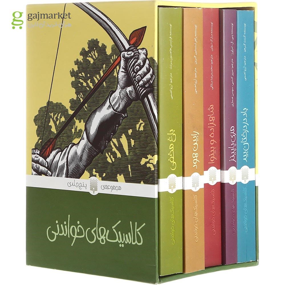 تصویر از مجموعه 5 جلدی کتاب کلاسیک های خواندنی قاب دار