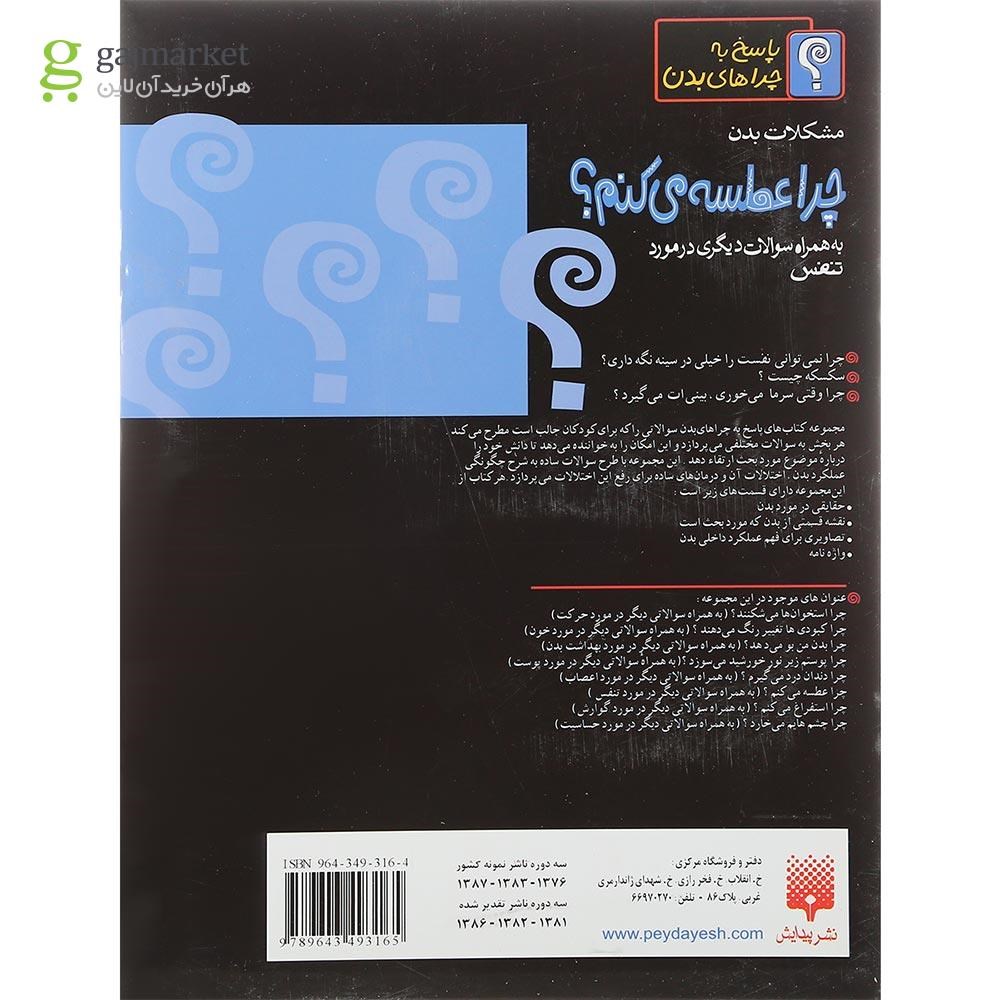 تصویر از کتاب چرا عطسه می کنم