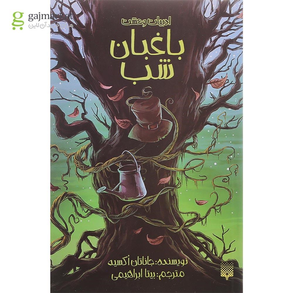 تصویر از کتاب باغبان شب مجموعه ادبیات وحشت