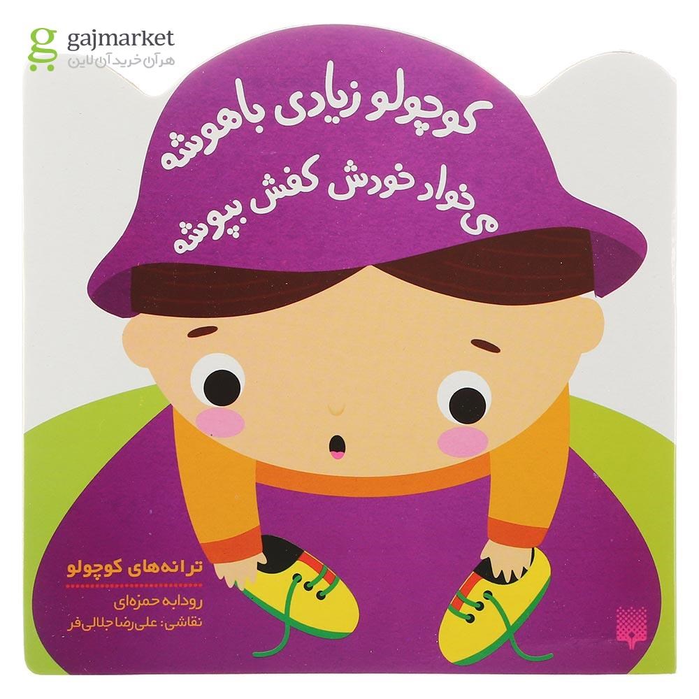 تصویر از کتاب کوچولو زیادی باهوشه می خواد خودش کفش بپوشه مجموعه ترانه های کوچولو