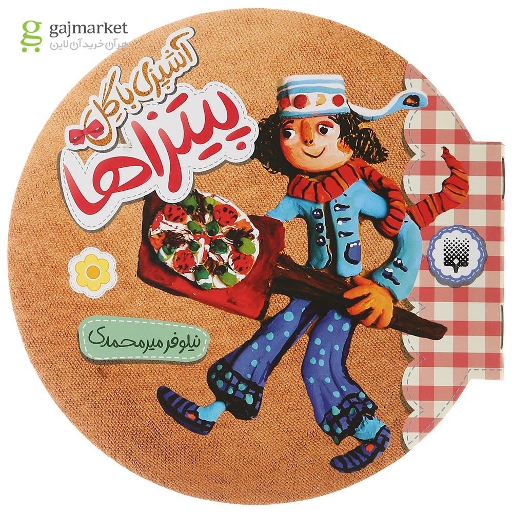 تصویر از کتاب پیتزاها مجموعه آشپزی با گل