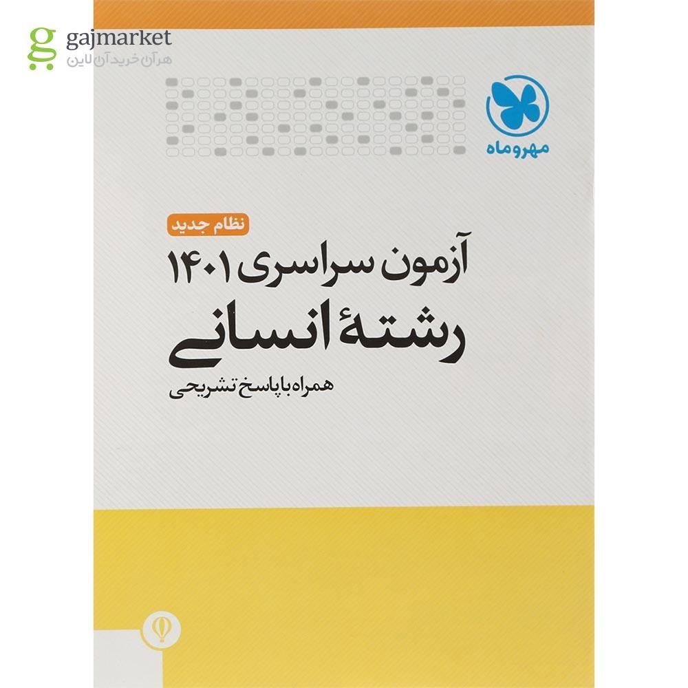 تصویر از کتاب آزمون سراسری 1401 انسانی انتشارات مهر و ماه