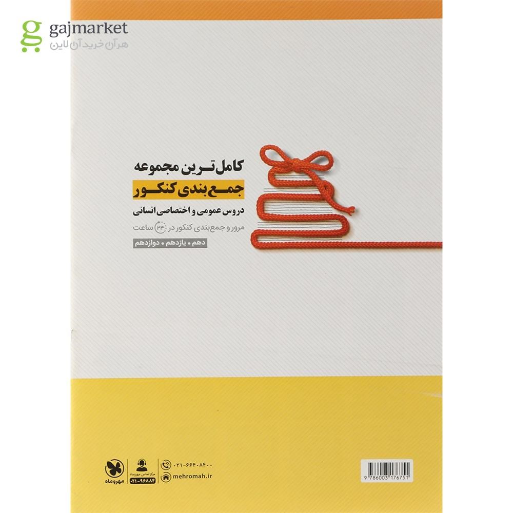 تصویر از کتاب آزمون سراسری 1401 انسانی انتشارات مهر و ماه
