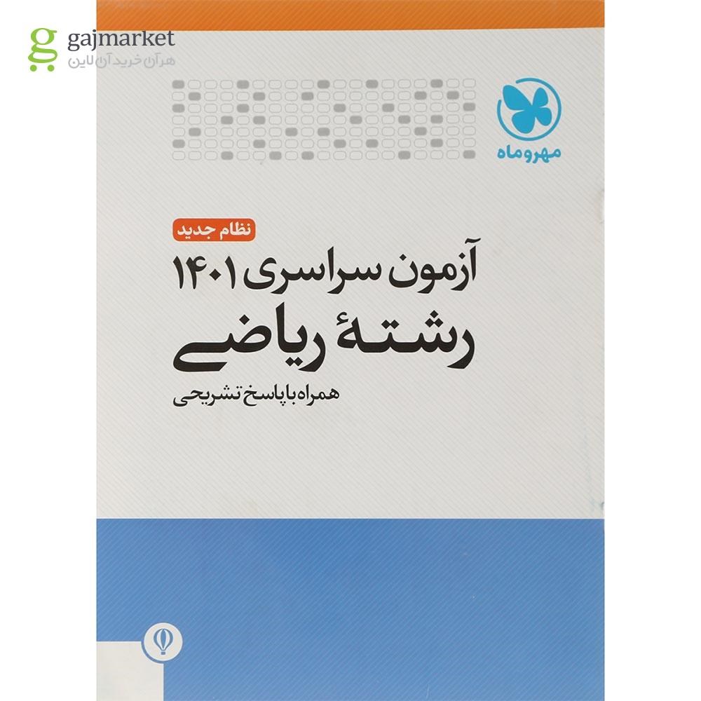 تصویر از کتاب آزمون سراسری 1401 ریاضی انتشارات مهر و ماه