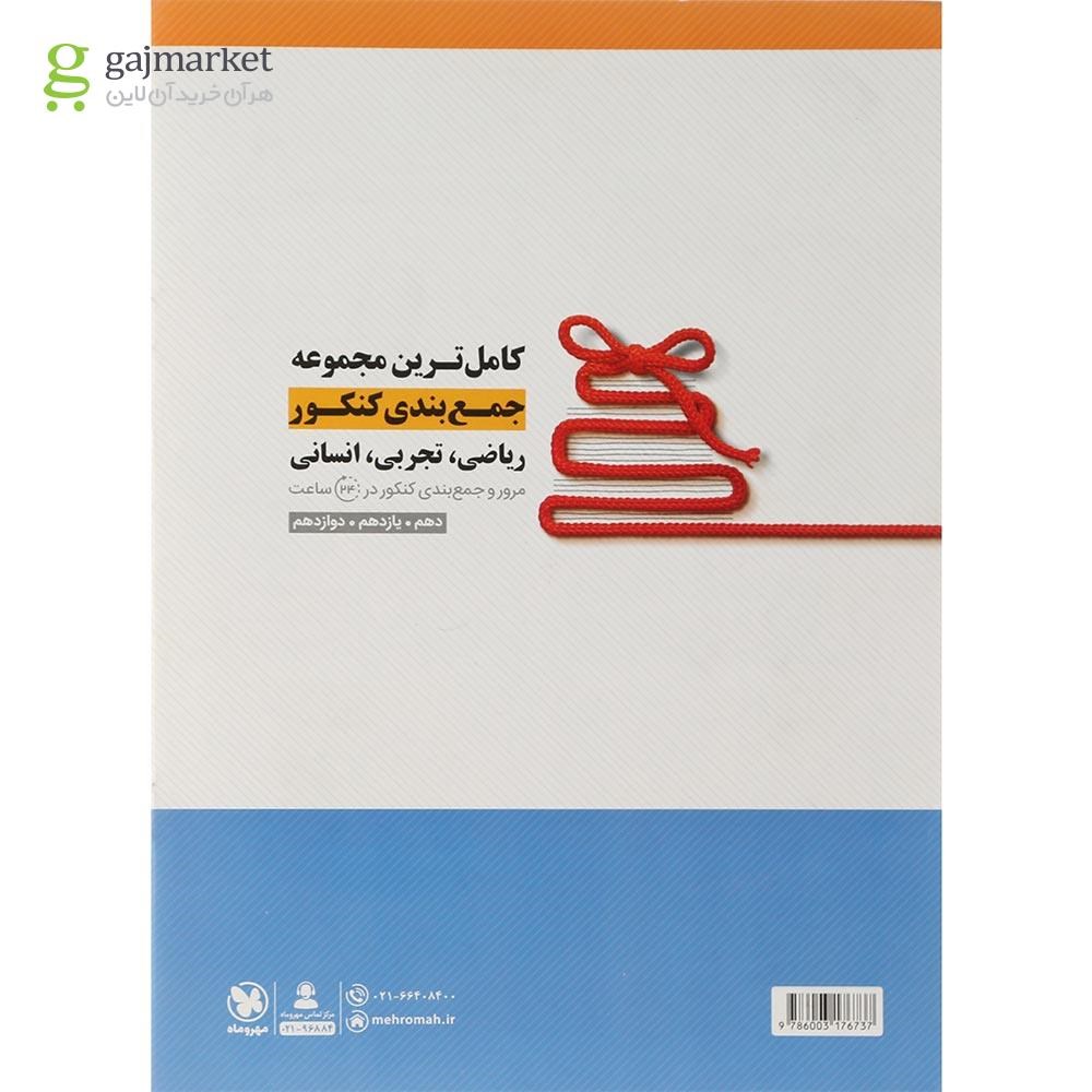 تصویر از کتاب آزمون سراسری 1401 ریاضی انتشارات مهر و ماه