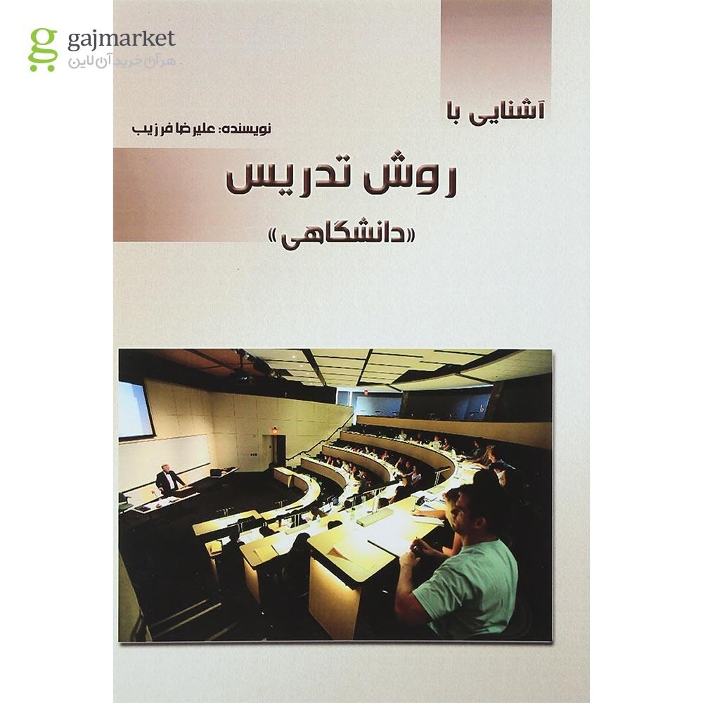تصویر از کتاب آشنایی با روش تدریس