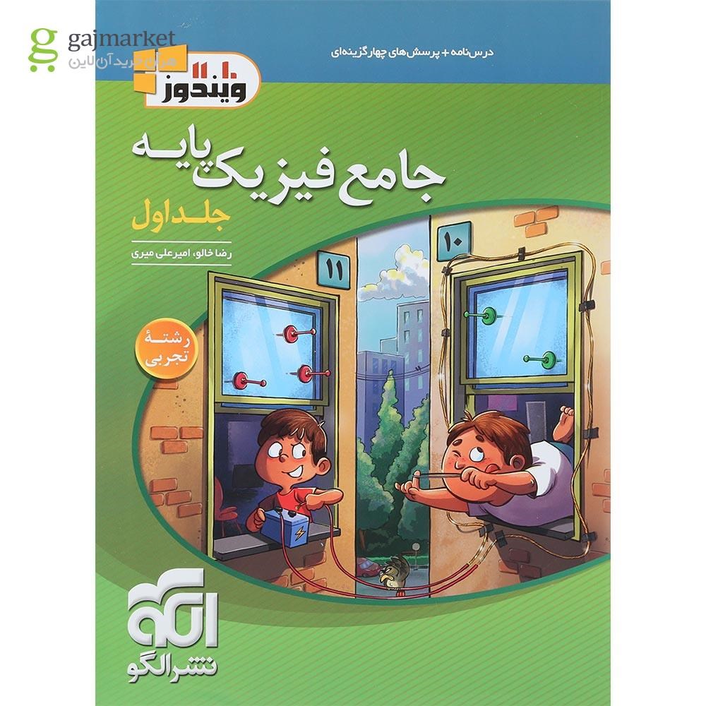 تصویر از کتاب جامع فیزیک پایه کنکور تجربی جلد 1 انتشارات الگو سال چاپ 1401