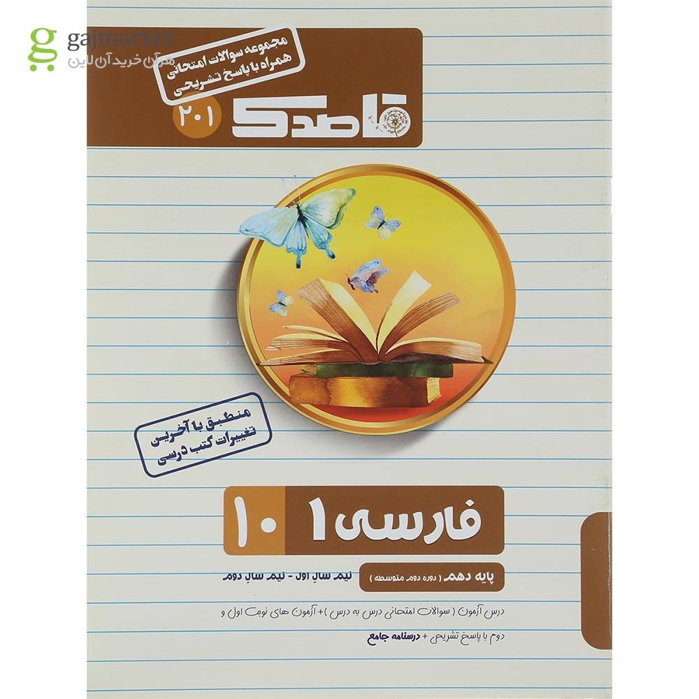 تصویر از کتاب فارسی دهم سری قاصدک انتشارات کاپ سال چاپ 1401