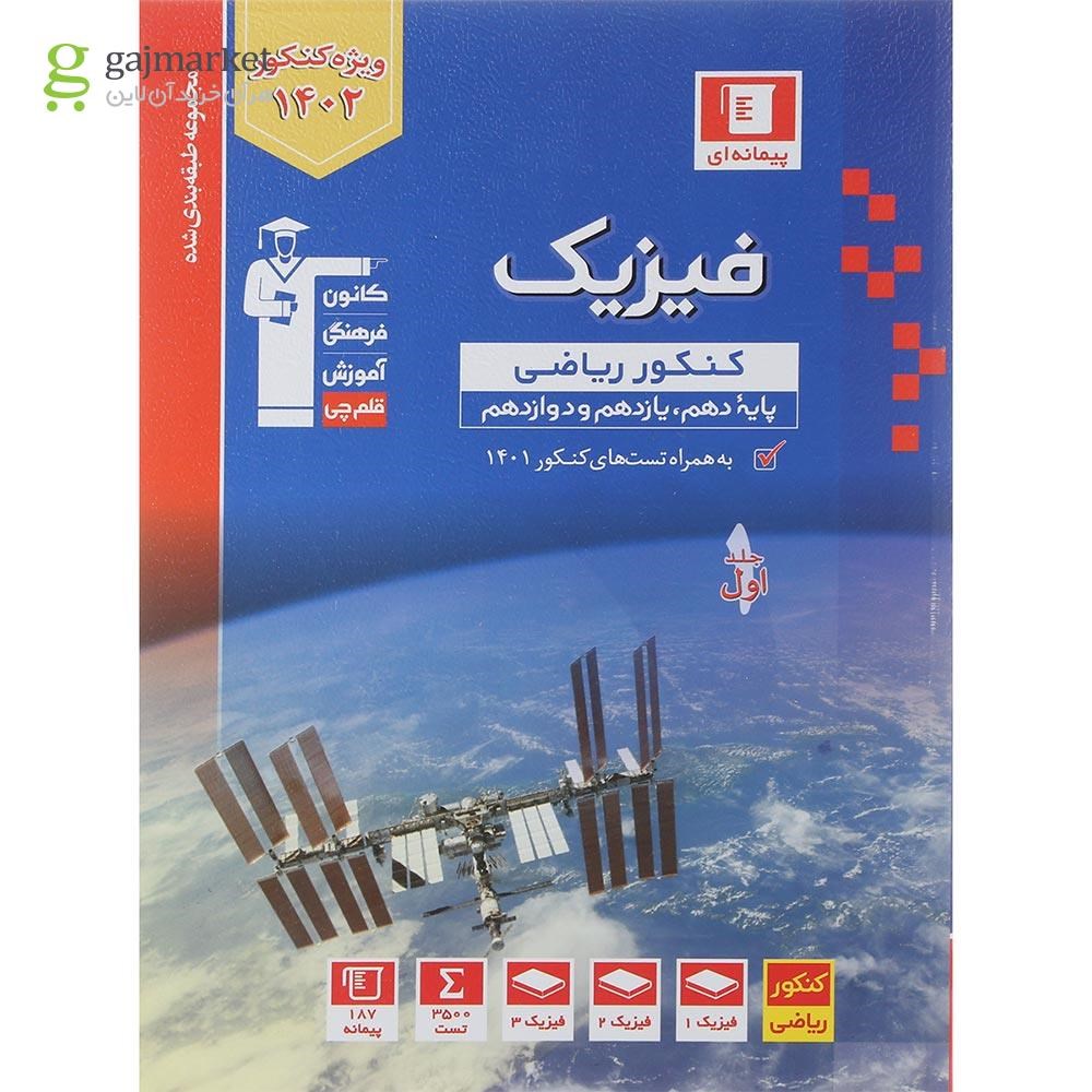 تصویر از کتاب فیزیک جامع کنکور ریاضی جلد 1 سری طبقه بندی شده انتشارات کانون فرهنگی آموزش سال چاپ 1401