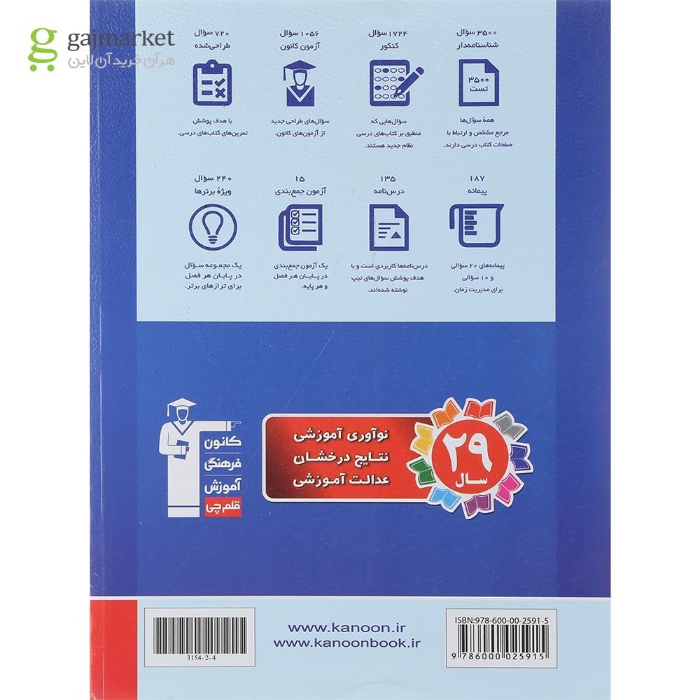 تصویر از کتاب فیزیک جامع کنکور ریاضی جلد 1 سری طبقه بندی شده انتشارات کانون فرهنگی آموزش سال چاپ 1401