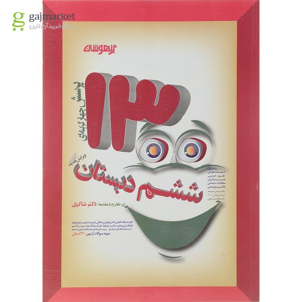 تصویر از کتاب 1300 پرسش چهار گزینه ای جامع ششم انتشارات دکتر شاکری سال چاپ 1401