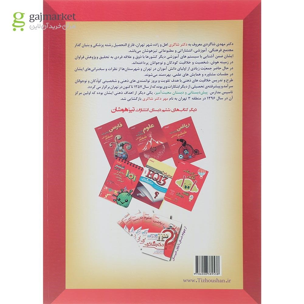 تصویر از کتاب 1300 پرسش چهار گزینه ای جامع ششم انتشارات دکتر شاکری سال چاپ 1401