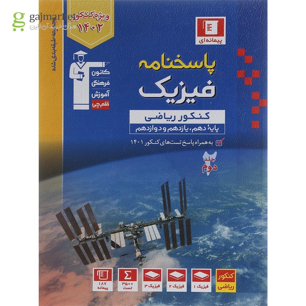 تصویر از کتاب فیزیک جامع کنکور ریاضی جلد 2 سری طبقه بندی شده انتشارات کانون فرهنگی آموزش سال چاپ 1401