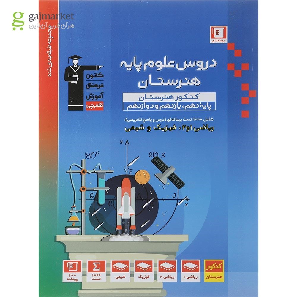 تصویر از کتاب جامع دروس علوم پایه کنکور هنر سری طبقه بندی شده انتشارات کانون فرهنگی آموزش سال چاپ 1401