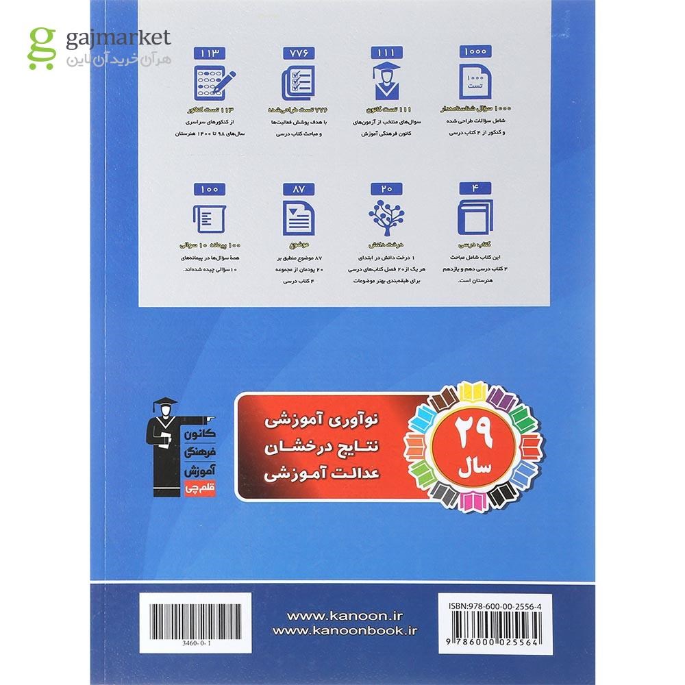تصویر از کتاب جامع دروس علوم پایه کنکور هنر سری طبقه بندی شده انتشارات کانون فرهنگی آموزش سال چاپ 1401