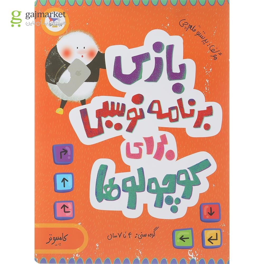 تصویر از کتاب بازی برنامه نویسی برای کوچولوها مجموعه مدرسه ی کوچولوها انتشارات پرستو قلم چی سال چاپ 1401