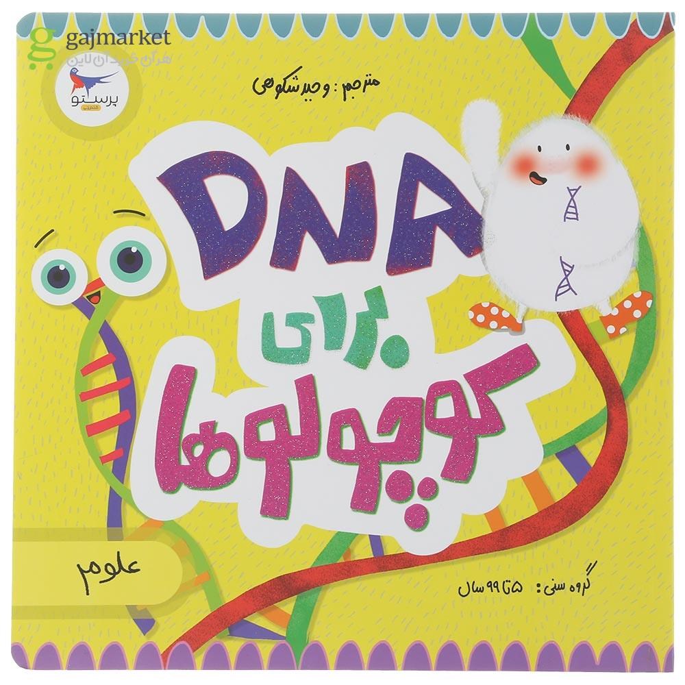 تصویر از کتاب DNA برای کوچولوها مجموعه مدرسه ی کوچولوها انتشارات پرستو قلم چی سال چاپ 1401