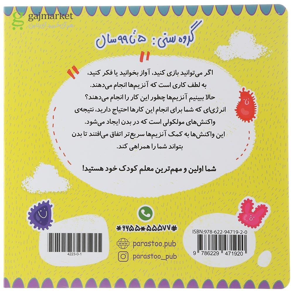 تصویر از کتاب آنزیم ها برای کوچولوها مجموعه مدرسه ی کوچولوها انتشارات پرستو قلم چی سال چاپ 1401