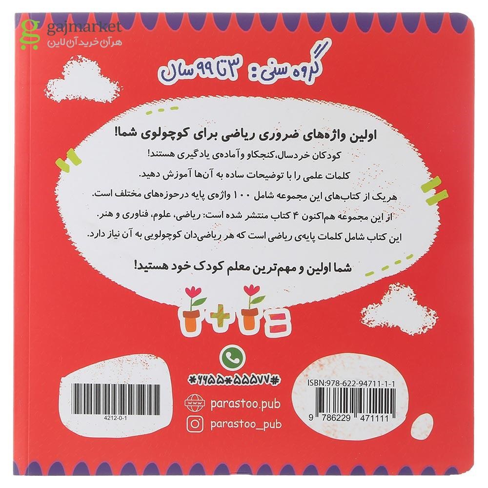 تصویر از کتاب 100 واژه اول من ریاضی دان کوچولو مجموعه مدرسه ی کوچولوها انتشارات پرستو قلم چی سال چاپ 1401