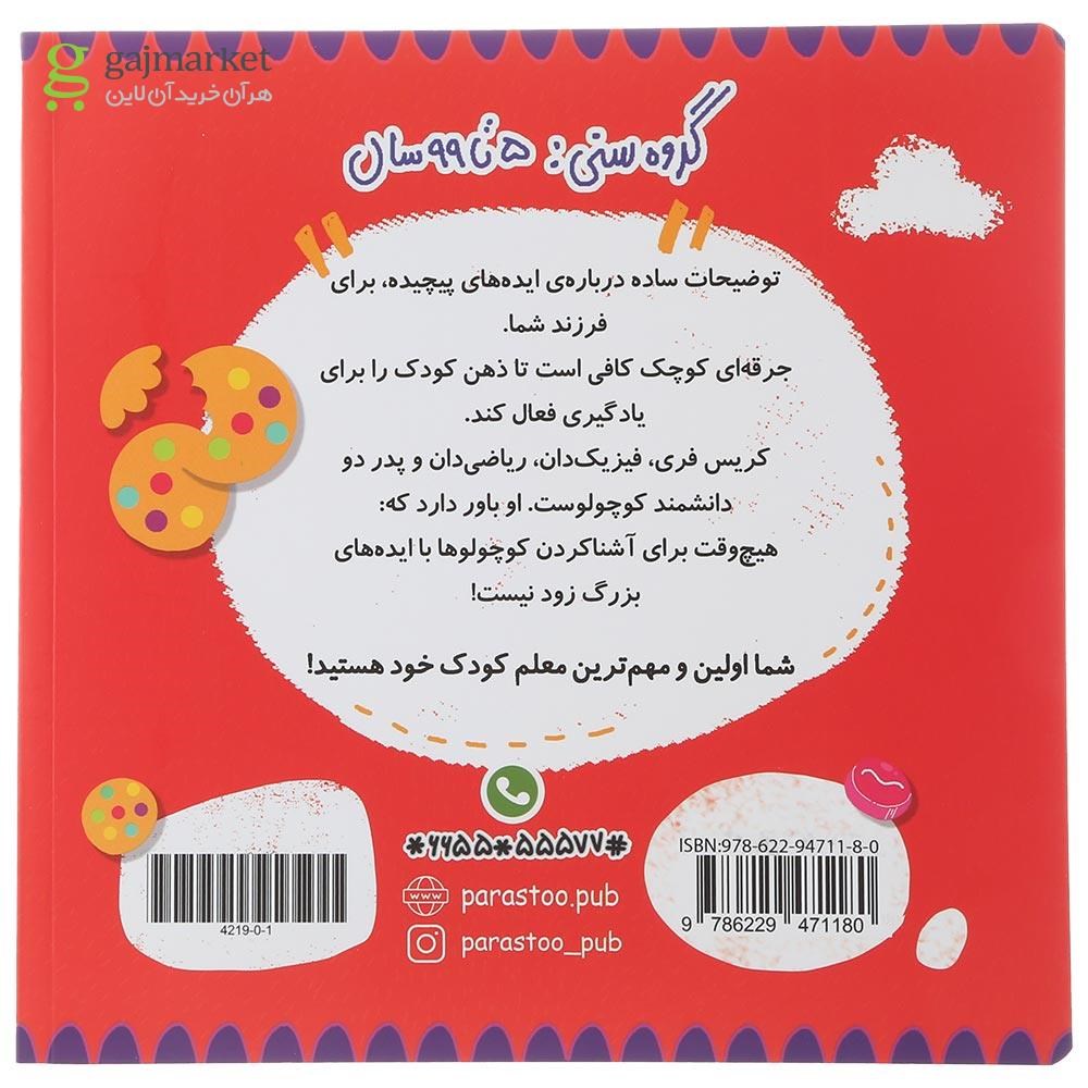 تصویر از کتاب احتمالات برای کوچولوها مجموعه مدرسه ی کوچولوها انتشارات پرستو قلم چی سال چاپ 1401