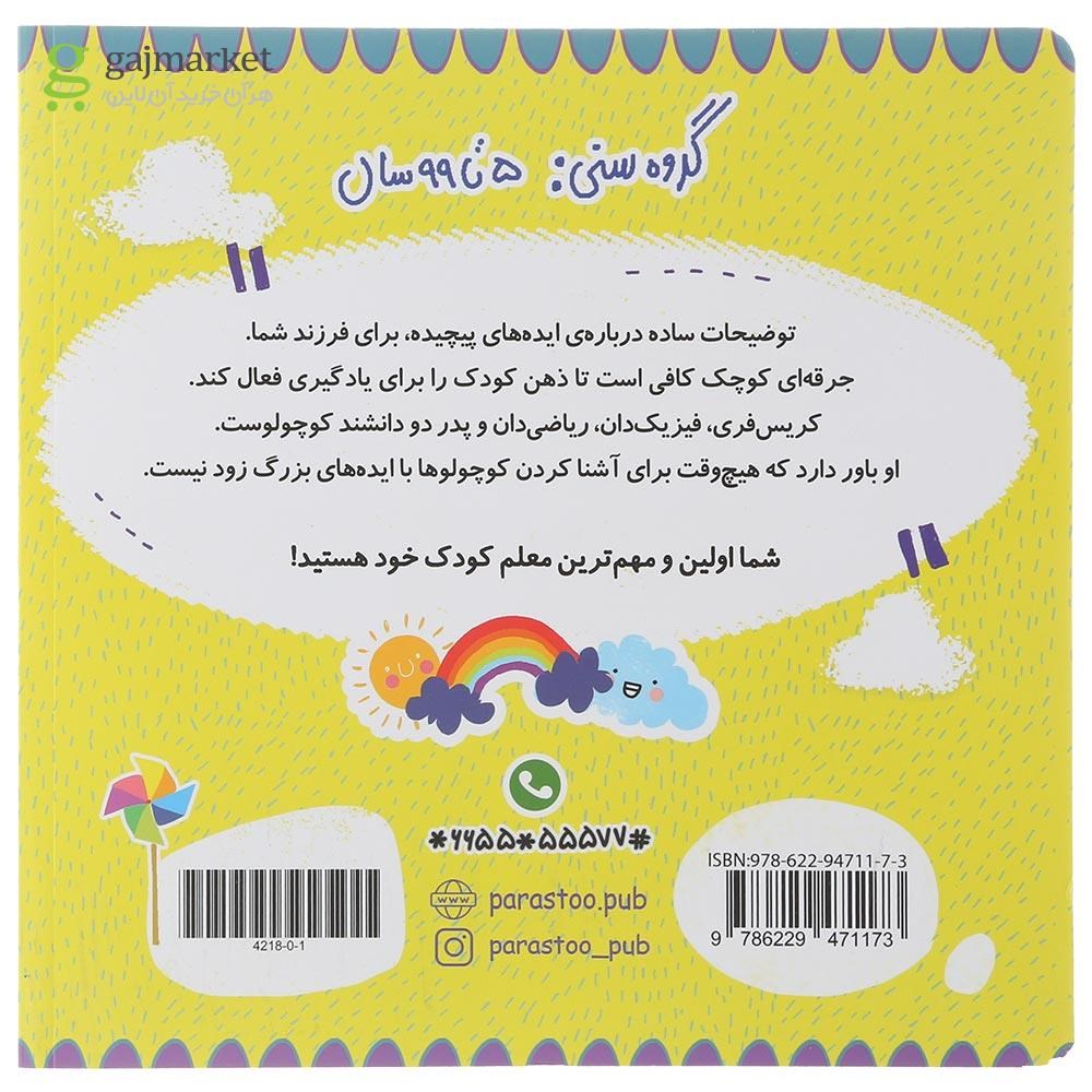 تصویر از کتاب هواشناسی برای کوچولوها مجموعه مدرسه ی کوچولوها انتشارات پرستو قلم چی سال چاپ 1401