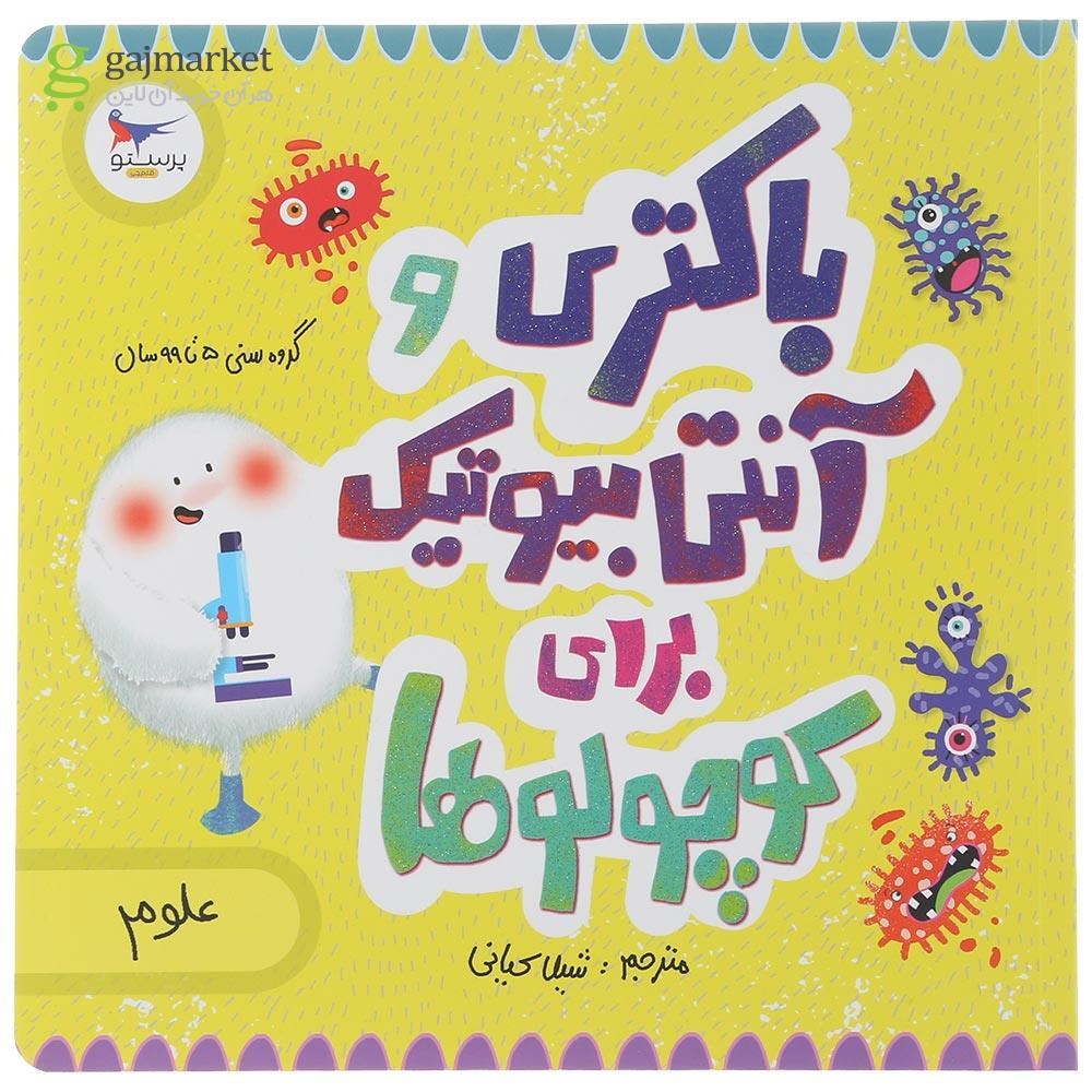 تصویر از کتاب باکتری و آنتی بیوتیک برای کوچولوها مجموعه مدرسه ی کوچولوها انتشارات پرستو قلم چی سال چاپ 1401