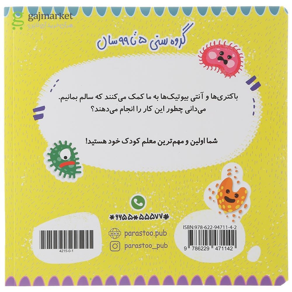 تصویر از کتاب باکتری و آنتی بیوتیک برای کوچولوها مجموعه مدرسه ی کوچولوها انتشارات پرستو قلم چی سال چاپ 1401