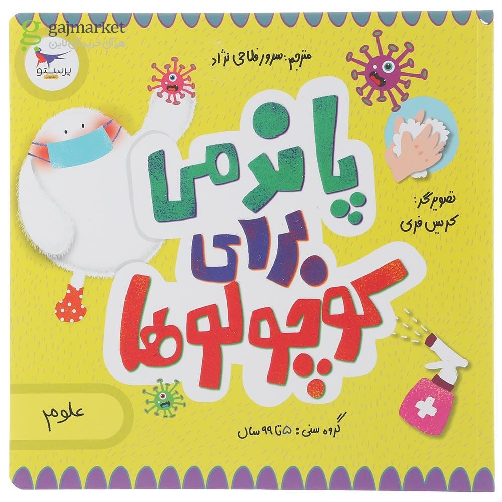 تصویر از کتاب پاندمی برای کوچولوها مجموعه مدرسه ی کوچولوها انتشارات پرستو قلم چی سال چاپ 1401