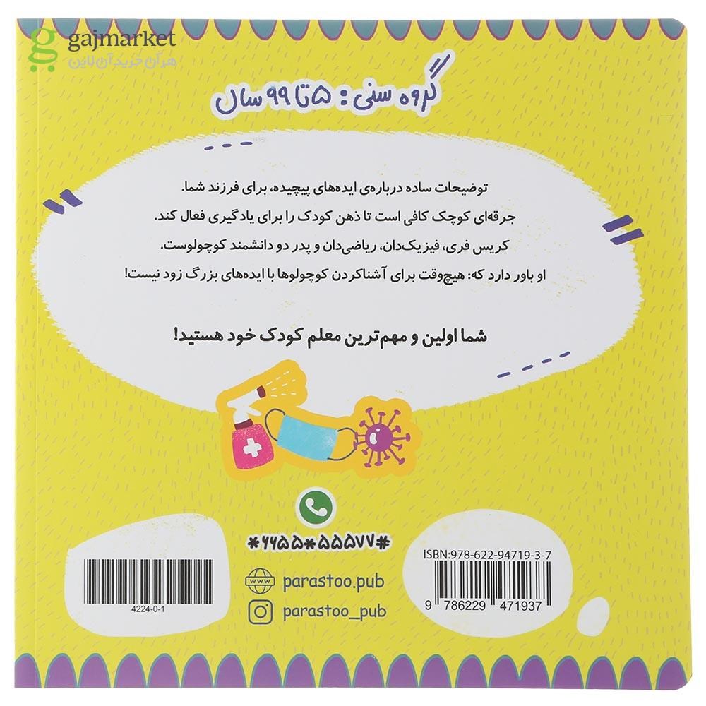تصویر از کتاب پاندمی برای کوچولوها مجموعه مدرسه ی کوچولوها انتشارات پرستو قلم چی سال چاپ 1401