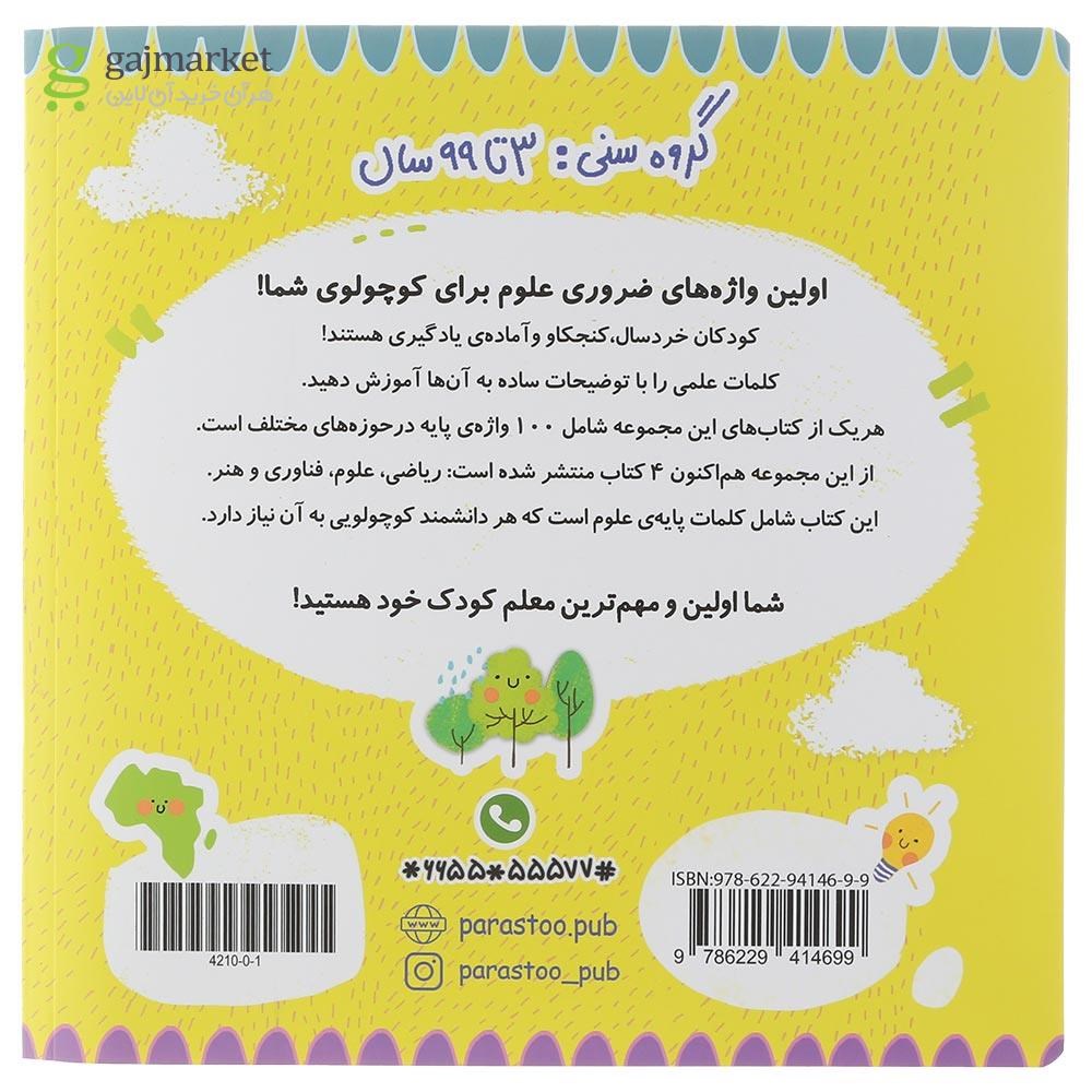 تصویر از کتاب 100 واژه اول من دانشمند کوچولو مجموعه مدرسه ی کوچولوها انتشارات پرستو قلم چی سال چاپ 1401