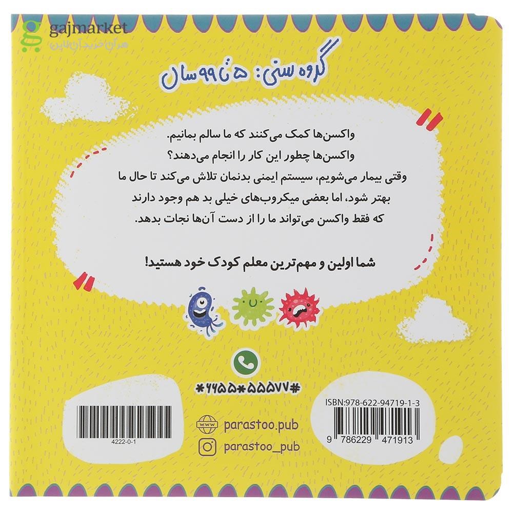 تصویر از کتاب واکسن ها برای کوچولوها مجموعه مدرسه ی کوچولوها انتشارات پرستو قلم چی سال چاپ 1401